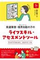 発達障害・境界知能(グレーゾーン)の子のライフスキル・アセスメントツール