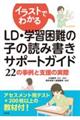 イラストでわかるLD・学習困難の子の読み書きサポートガイド