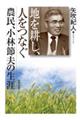 地を耕し、人をつなぐ