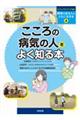 こころの病気の人をよく知る本