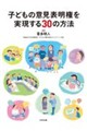 子どもの意見表明権を実現する30の方法