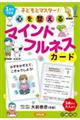 子どもとマスター!心を整えるマインドフルネスカード