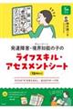 発達障害・境界知能(グレーゾーン)の子のライフスキル・アセスメントシート