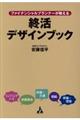 ファイナンシャルプランナーが教える終活デザインブック