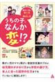 うちの子、なんか変!?
