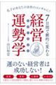 7日間で劇的に変わる経営運勢学(ビズトロジー)