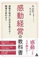 感動経営の教科書