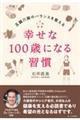 幸せな100歳になる習慣 五臓六腑のバランスを整える