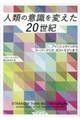 人類の意識を変えた20世紀