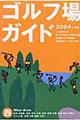 ゴルフ場ガイド 2004〜05 西