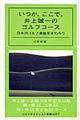 いつか、ここで。井上誠一のゴルフコース