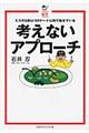考えないアプローチ
