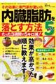 その効果に専門家が驚いた内臓脂肪を落とす方法BEST5