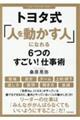 トヨタ式「人を動かす人」になれる6つのすごい!仕事術