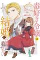 毒好き令嬢は結婚にたどり着きたい 1
