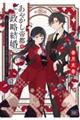 あやかし帝都の政略結婚