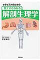 セラピストのための見てすぐわかる解剖生理学