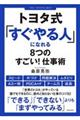 トヨタ式「すぐやる人」になれる8つのすごい!仕事術