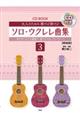 大人のための開けば弾ける!ソロ・ウクレレ曲集 3 新装版