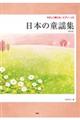 日本の童謡集 新装版