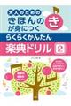 らくらくかんたん楽典ドリル 2