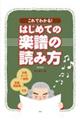 これでわかる!はじめての楽譜の読み方 新装版