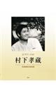 村下孝蔵