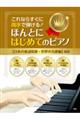 ほんとにはじめてのピアノ【日本の童謡唱歌・世界の名歌編】 改訂版