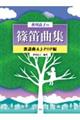 香川良子の篠笛曲集 歌謡曲&JーPOP編