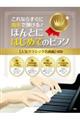 ほんとにはじめてのピアノ【人気クラシック名曲編】 改訂版