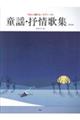 童謡・抒情歌集 新装版