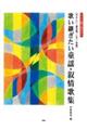 歌い継ぎたい童謡・叙情歌集