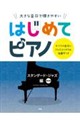 大きな音符で弾きやすいはじめてピアノ スタンダード・ジャズ編 改訂版