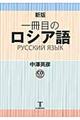 一冊目のロシア語 新版