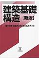 建築基礎構造 新版