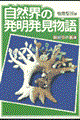 自然界の発明発見物語