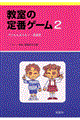 教室の定番ゲーム 2