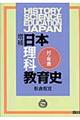 日本理科教育史 増補