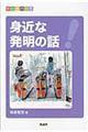 身近な発明の話
