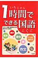 1時間でできる国語 2版