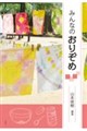 みんなのおりぞめ
