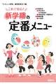 これで安心!新学期の定番メニュー