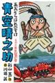 青空晴之助 その二