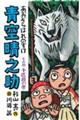 青空晴之助 その四