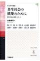 共生社会の構築のために