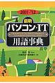 最新パソコン・IT用語事典 2011ー’12年版