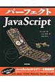パーフェクトJavaScript