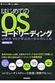 はじめてのOSコードリーディング