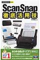 ScanSnap徹底活用技