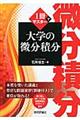 1冊でマスター大学の微分積分